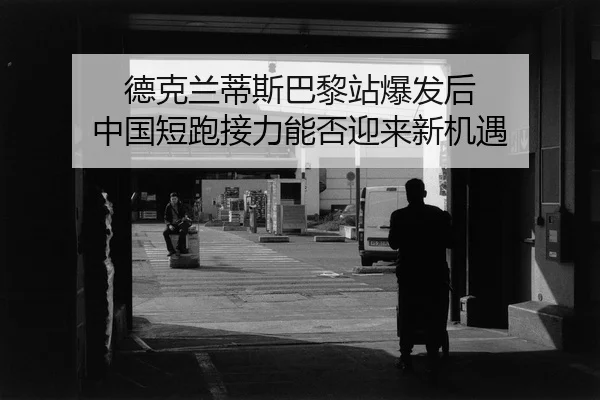 de-ke-lan-di-si-ba-li-zhan-bao-fa-hou-zhong-guo-duan-pao-jie-li-neng-fou-ying-lai-xin-ji-yu-2-490.jpg