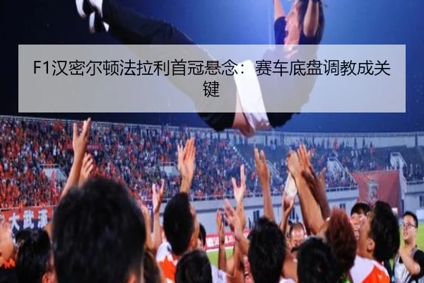 han-mi-er-dun-fa-la-li-shou-guan-xuan-nian-sai-che-di-pan-tiao-jiao-cheng-guan-jian-2-484.jpg
