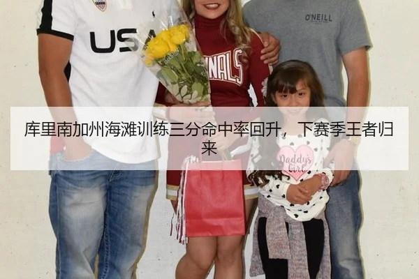库里南加州海滩训练三分命中率回升，下赛季王者归来