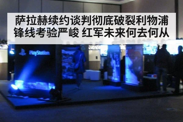 萨拉赫续约谈判彻底破裂利物浦锋线考验严峻 红军未来何去何从