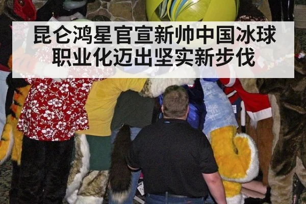 昆仑鸿星官宣新帅中国冰球职业化迈出坚实新步伐