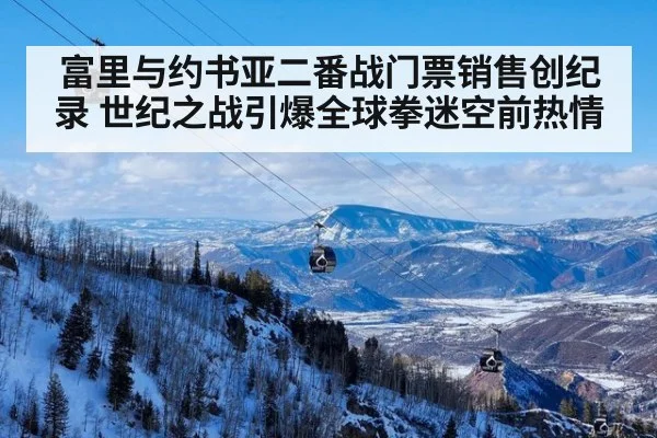 富里与约书亚二番战门票销售创纪录 世纪之战引爆全球拳迷空前热情