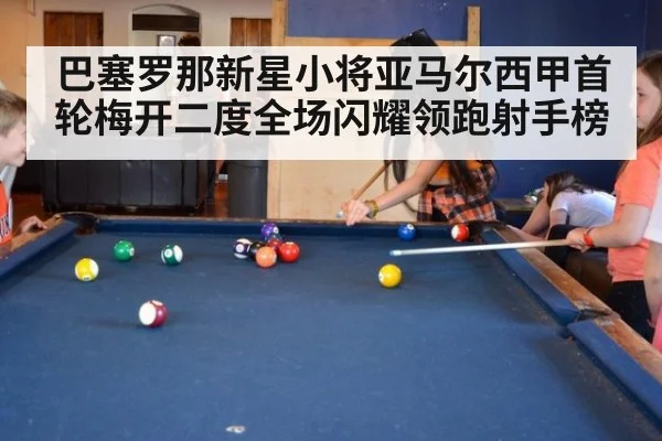 巴塞罗那新星小将亚马尔西甲首轮梅开二度全场闪耀领跑射手榜