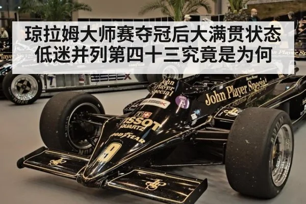 琼拉姆大师赛夺冠后大满贯状态低迷并列第四十三究竟是为何