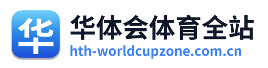 华体会体育全站